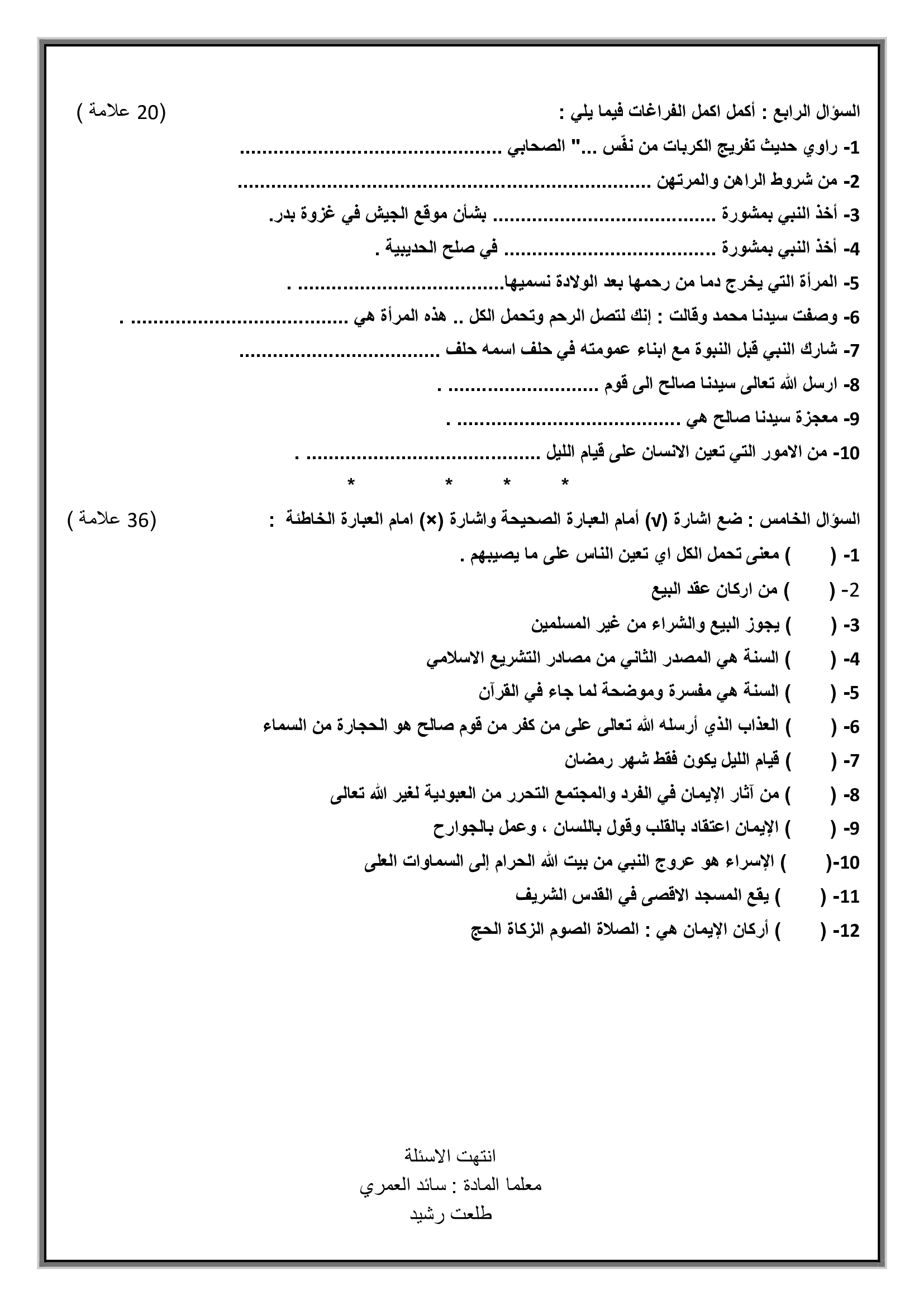 امتحان مادة التربية الاسلامية للصف الثامن نهاية الفصل الاول 2017